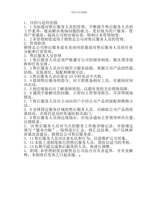 XX汽贸公司售后服务人员管理制度