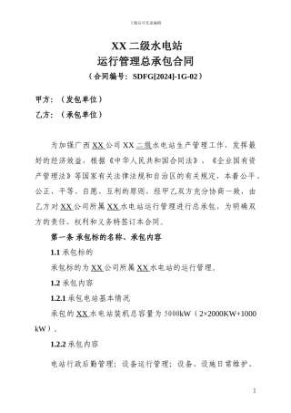 XX水电站承包协议范本
