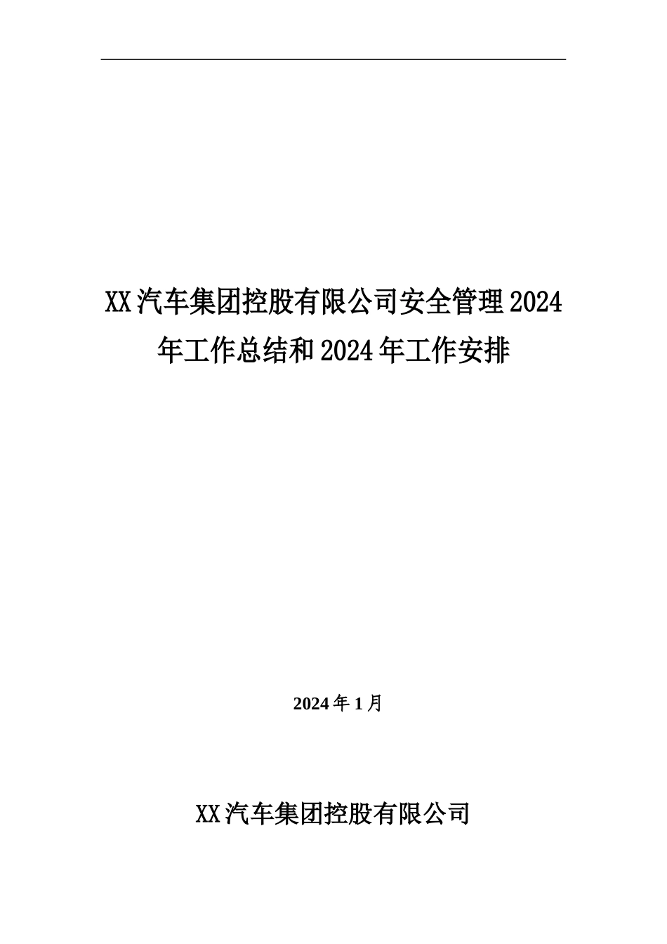 XX汽车集团控股有限公司安全管理2024年工作总结和2024年工作安排_第2页