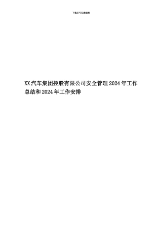 XX汽车集团控股有限公司安全管理2024年工作总结和2024年工作安排