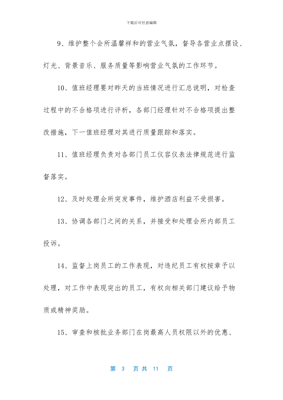 XX水疗会所行政总值岗位职责_第3页