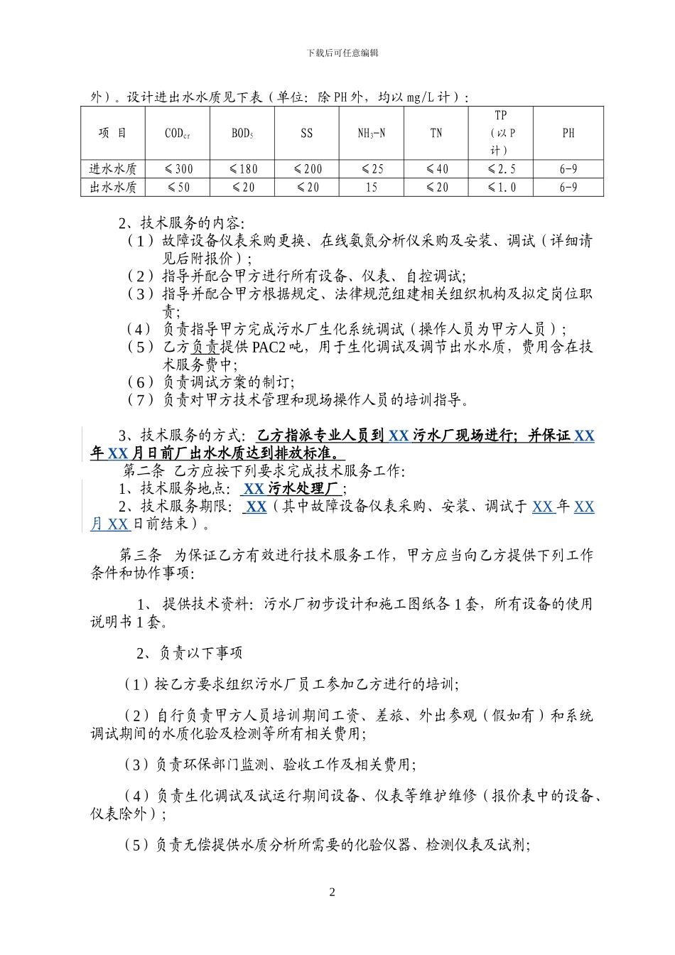 XX污水厂技术服务合同_第3页