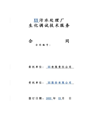 XX污水厂技术服务合同
