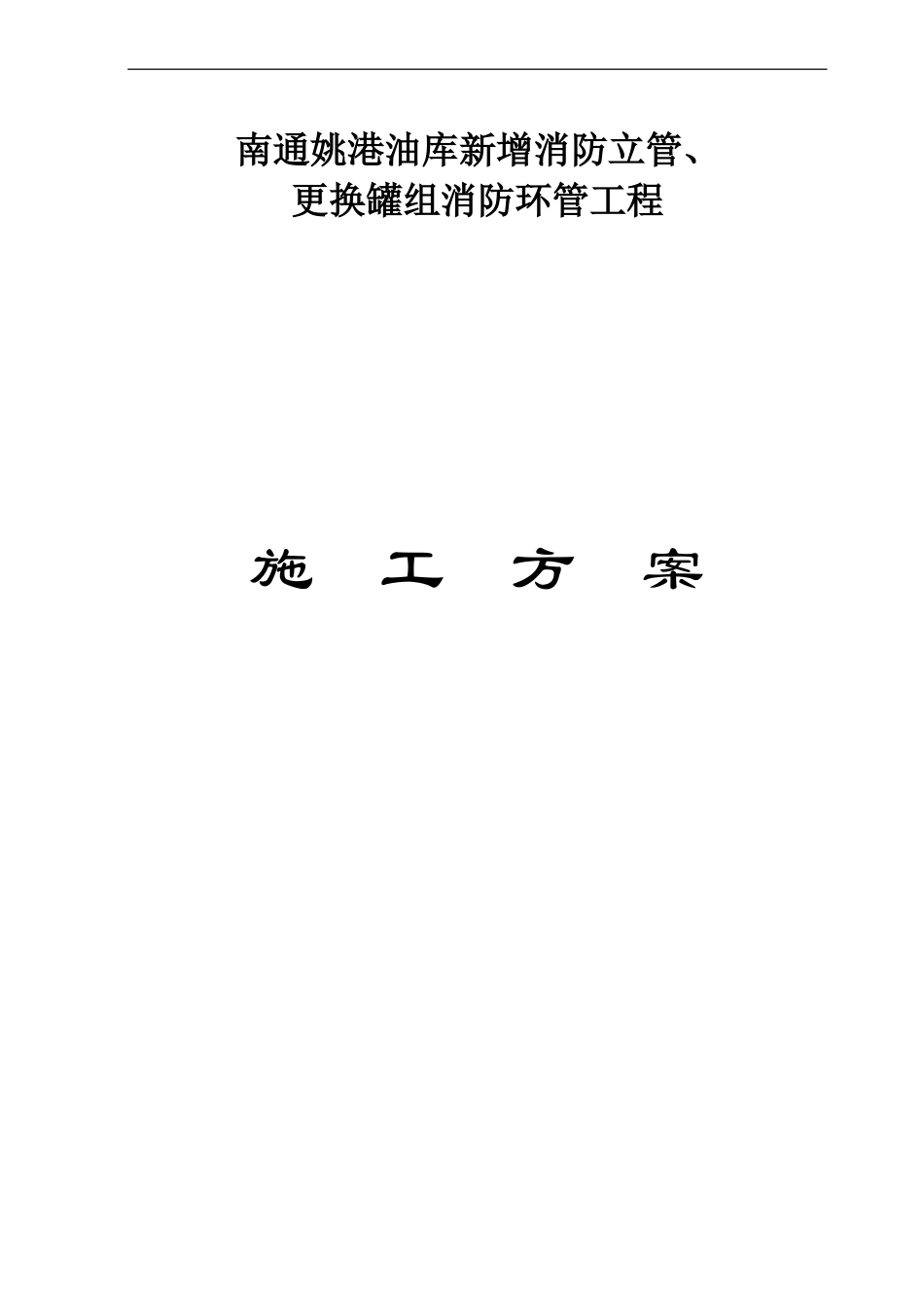 xx油库消防工程管道施工方案_第1页