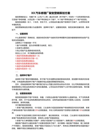 XX汽车修理厂裂变营销策划方案