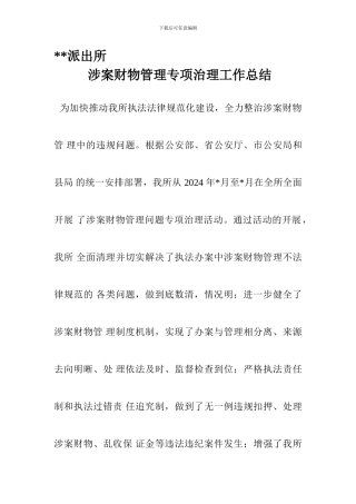 Xx派出所涉案财物管理专项治理工作总结