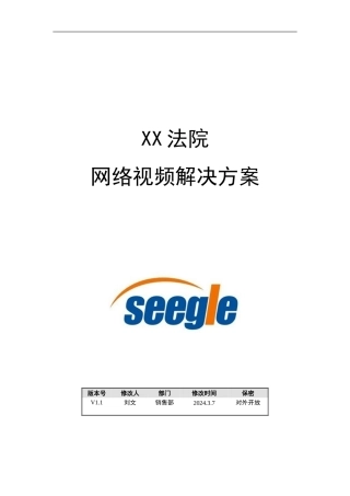 XX法院视频会议系统解决方案