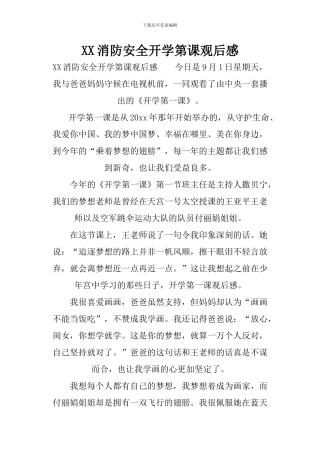 XX消防安全开学第课观后感