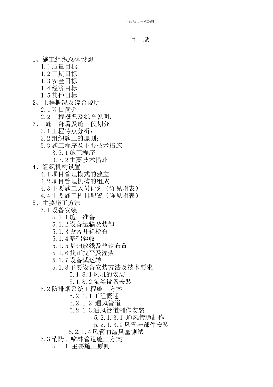 XX消防工程施工组织设计——三标段方案_第1页