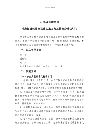 xx煤业有限公司动态掘进质量标准化实施方案及管理办法