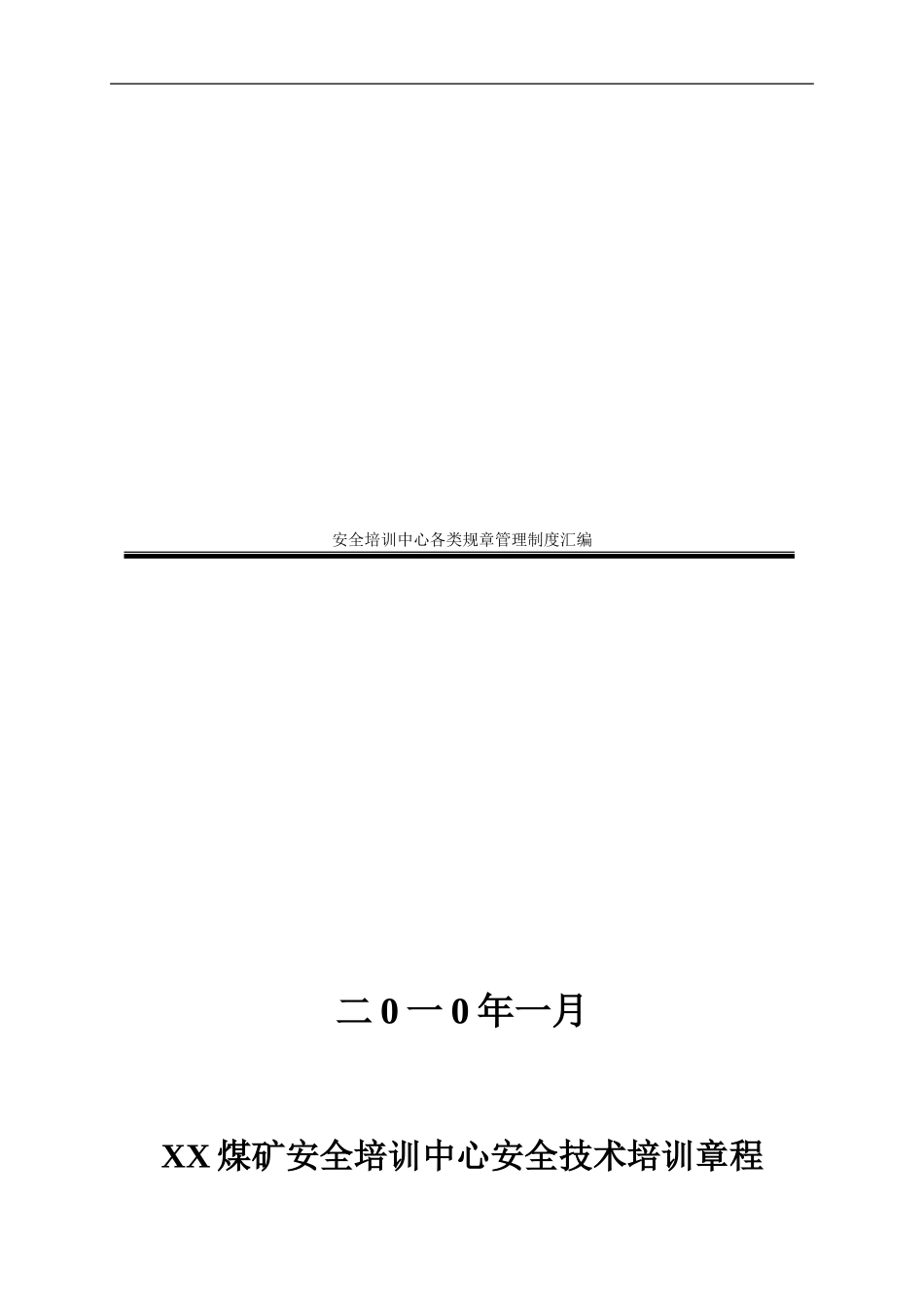XX煤矿安全培训中心管理制度汇编_第1页