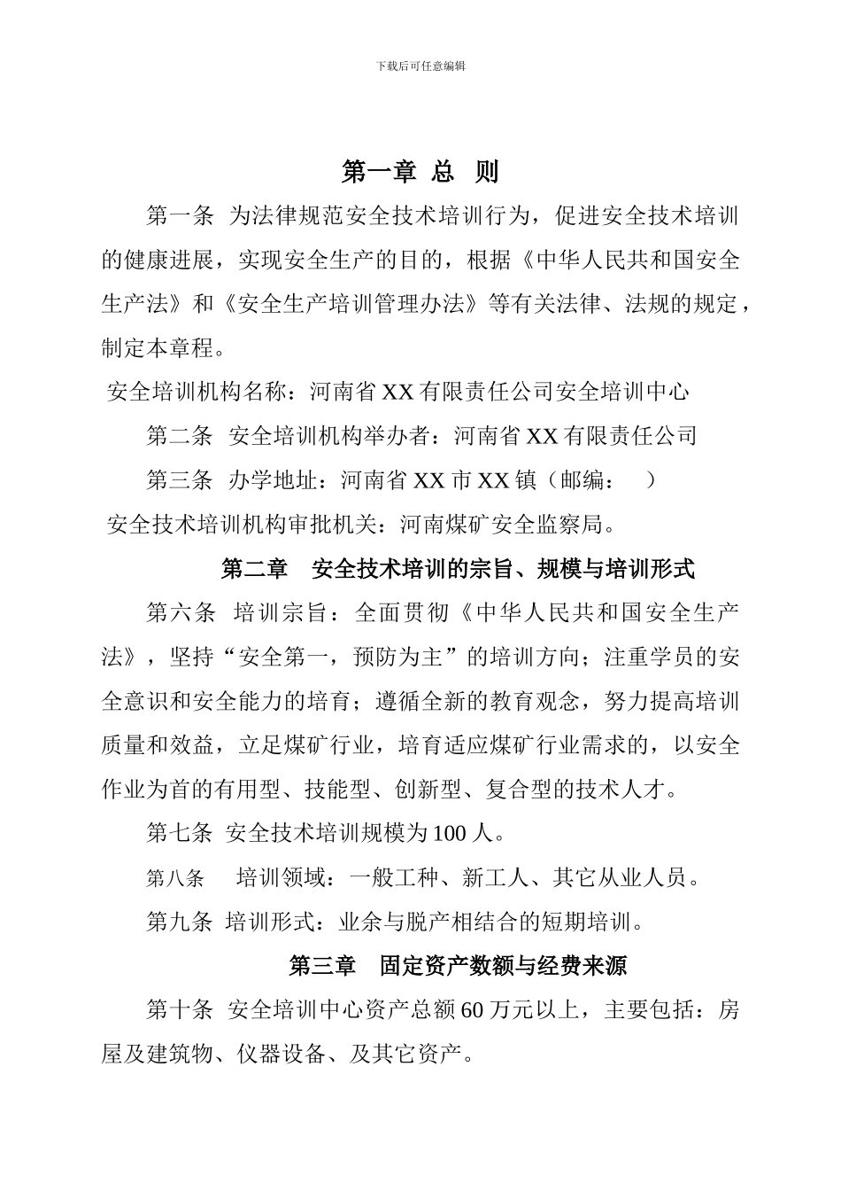 XX煤矿安全培训中心管理制度汇编_第2页