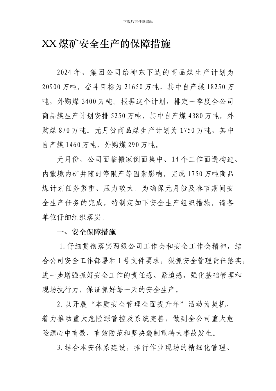 XX煤矿安全生产的保障措施_第1页
