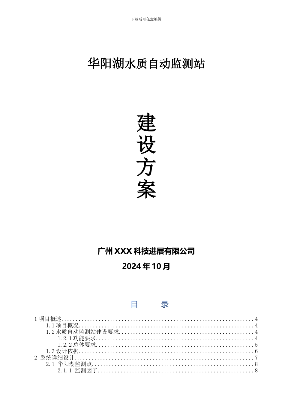 XX湖水质自动监测站设计实施方案_第1页