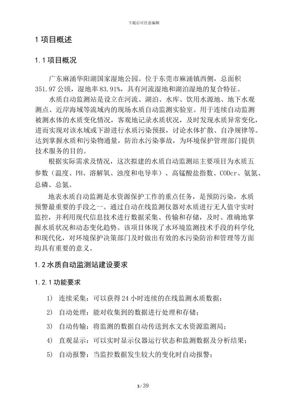 XX湖水质自动监测站设计实施方案_第3页