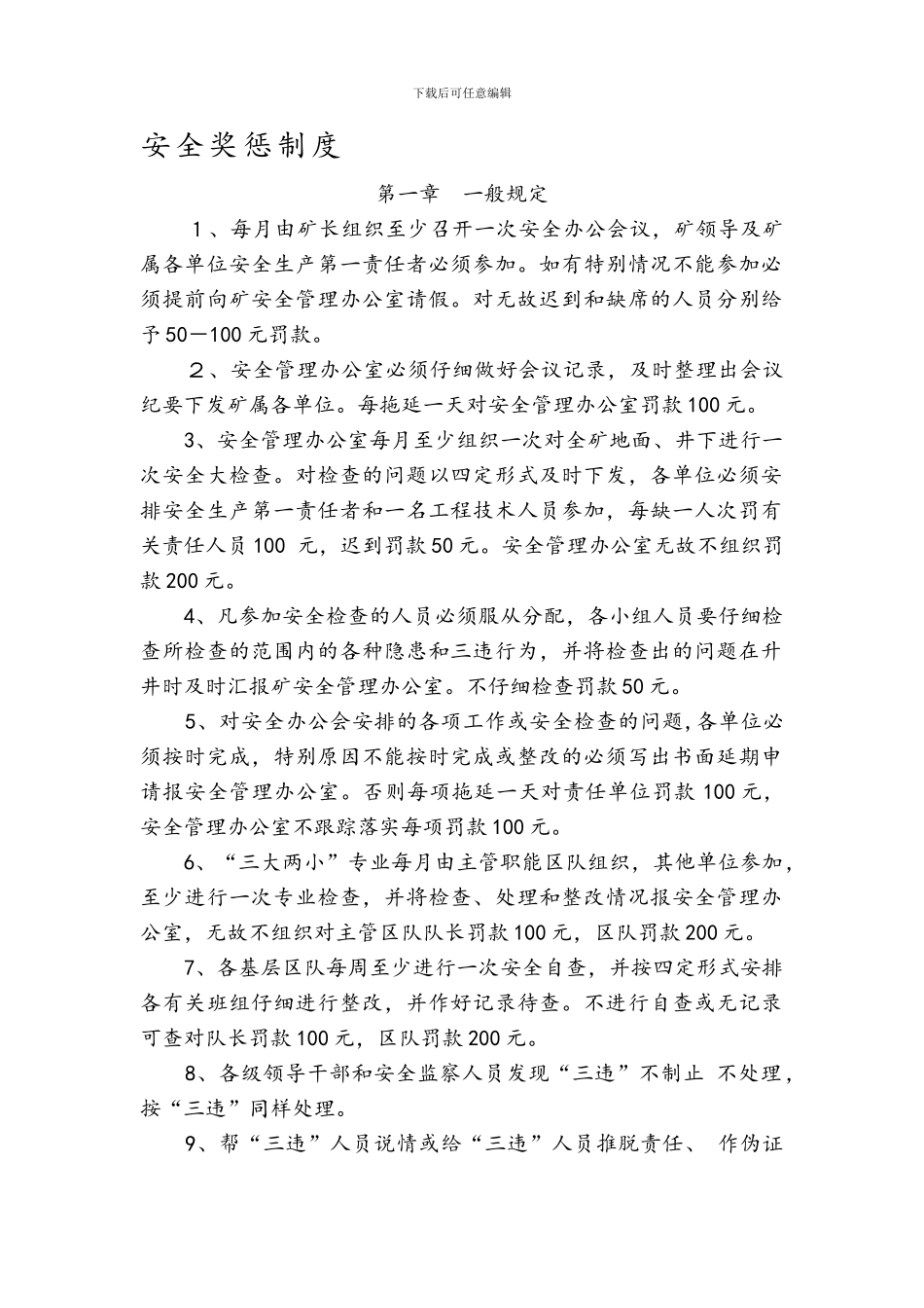 XX煤矿安全奖惩制度_第1页