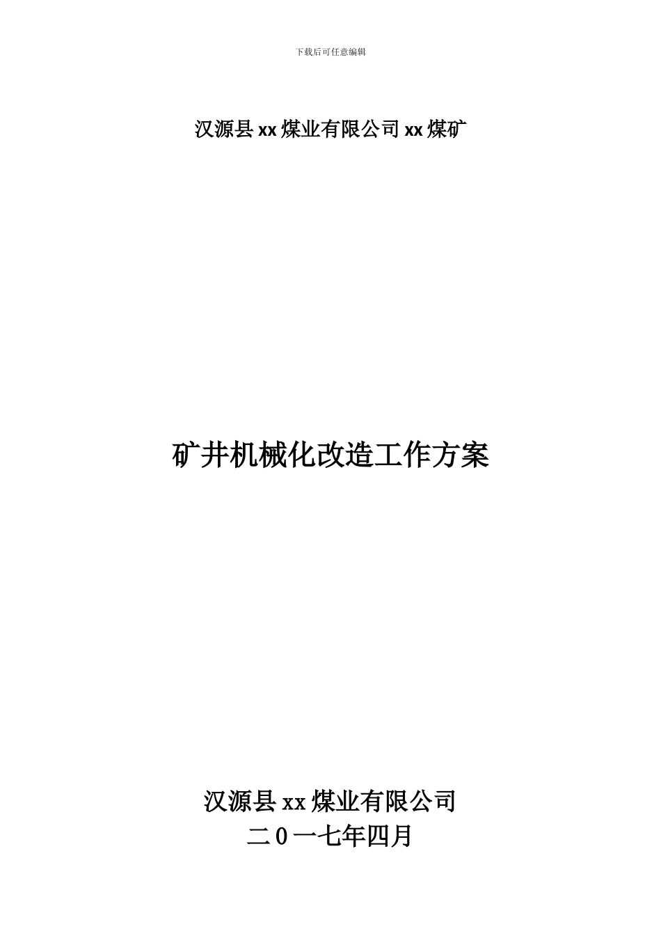 XX煤矿机械化改造方案_第1页
