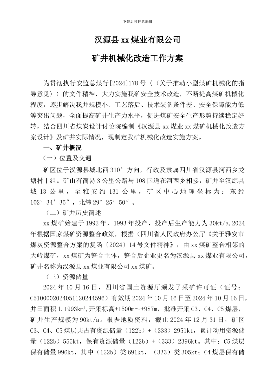 XX煤矿机械化改造方案_第2页