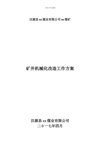 XX煤矿机械化改造方案