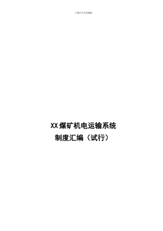 XX煤矿机电运输系统制度汇编