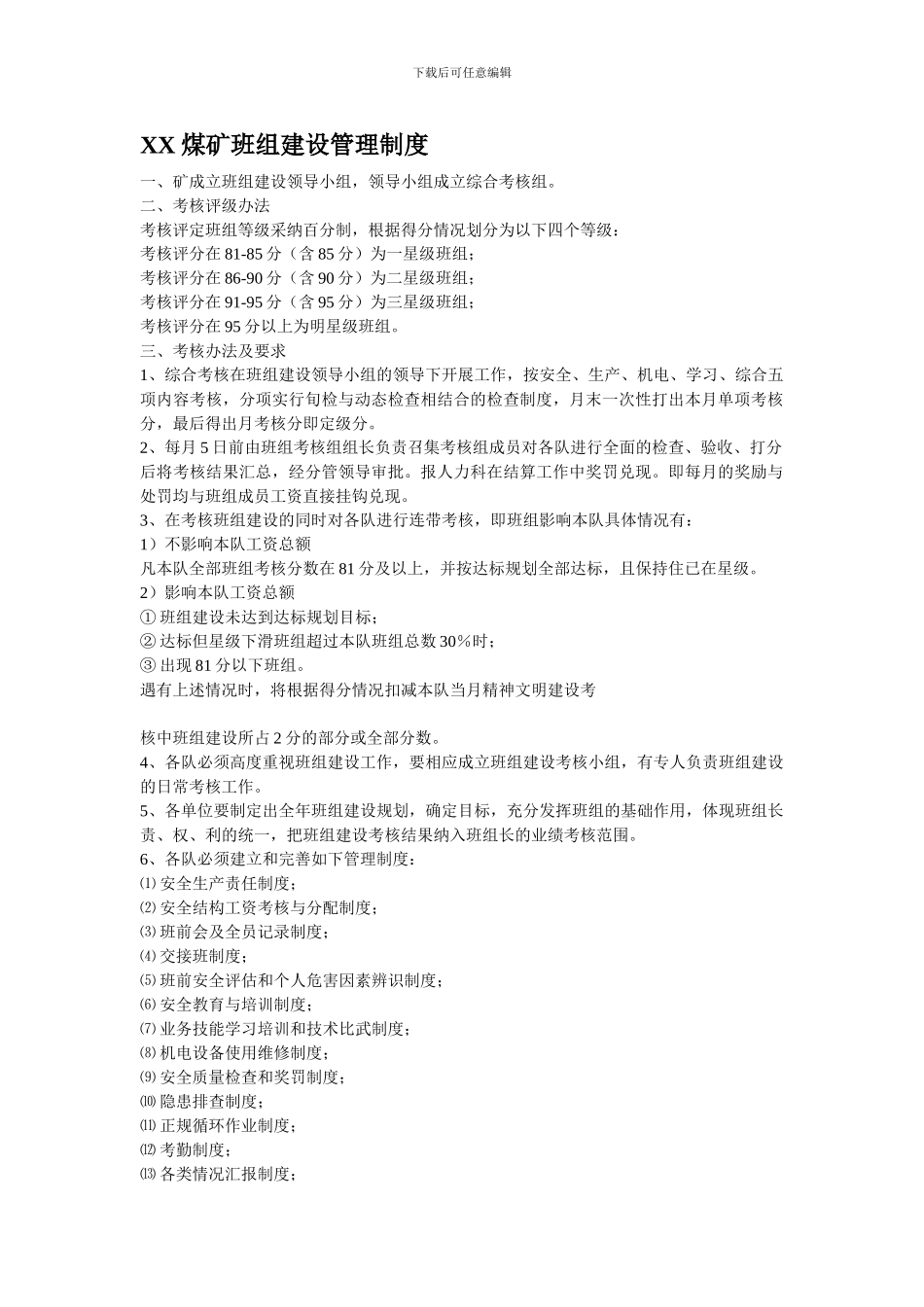 XX煤矿班组建设管理制度_第1页