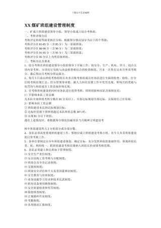 XX煤矿班组建设管理制度