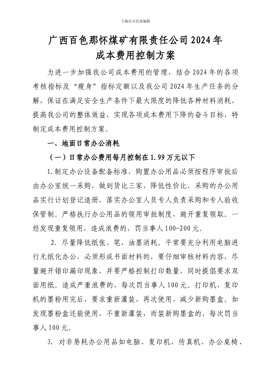 xx煤矿有限责任公司成本费用控制方案_第1页