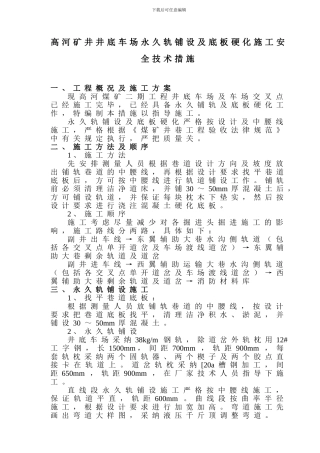 xx煤矿永久轨铺设安全技术措施