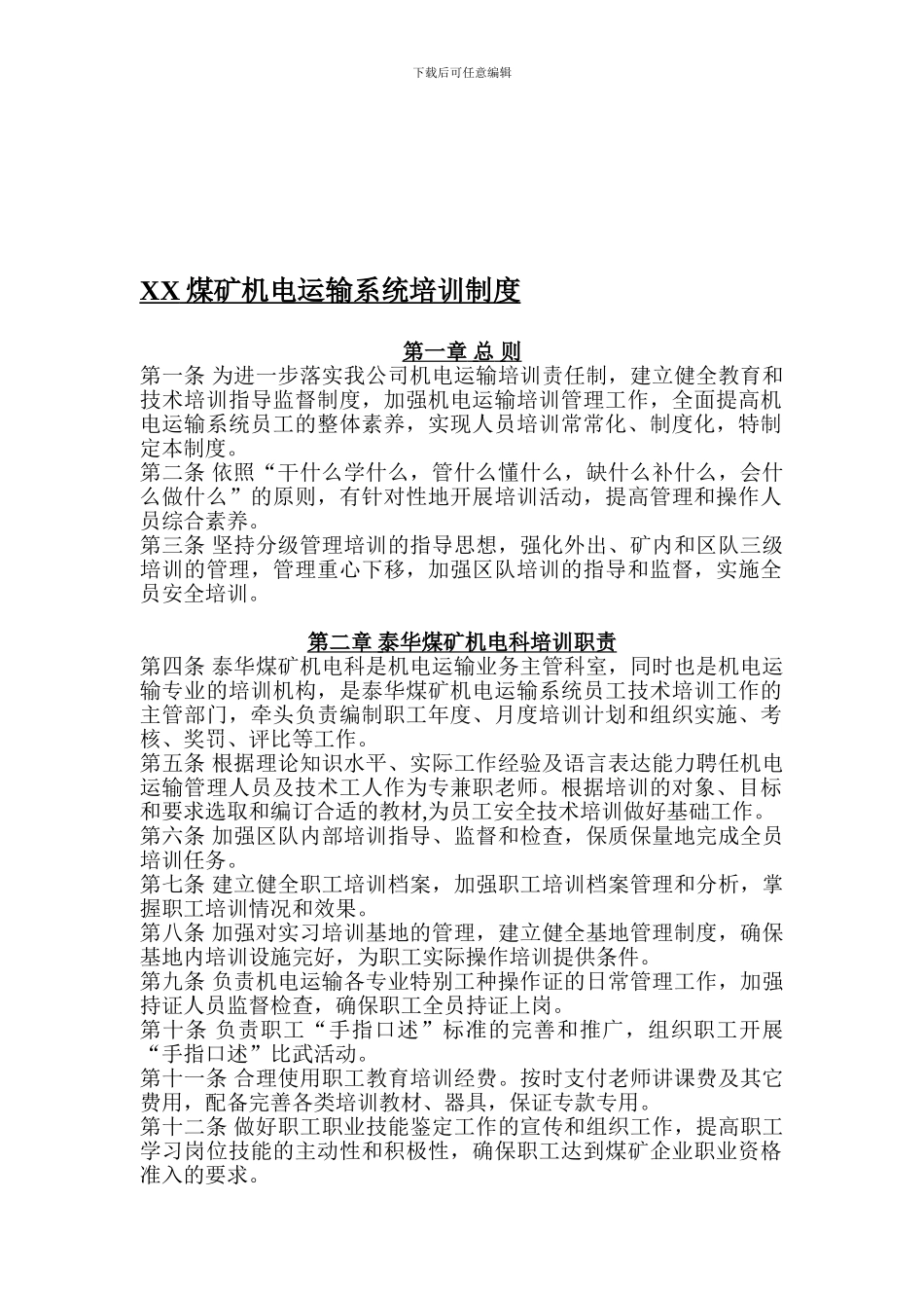 XX煤矿机电运输系统培训制度_第1页