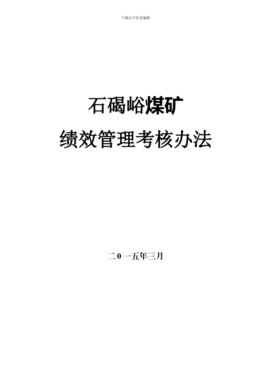 XX煤矿绩效考核办法_第1页