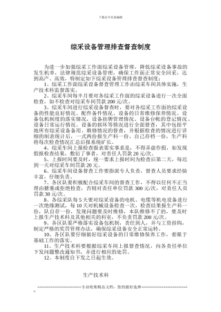 XX煤矿综采设备管理制度