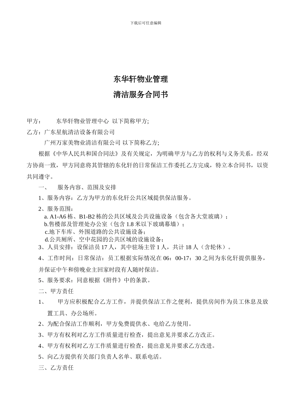 XX物业管理清洁服务合同书_第1页