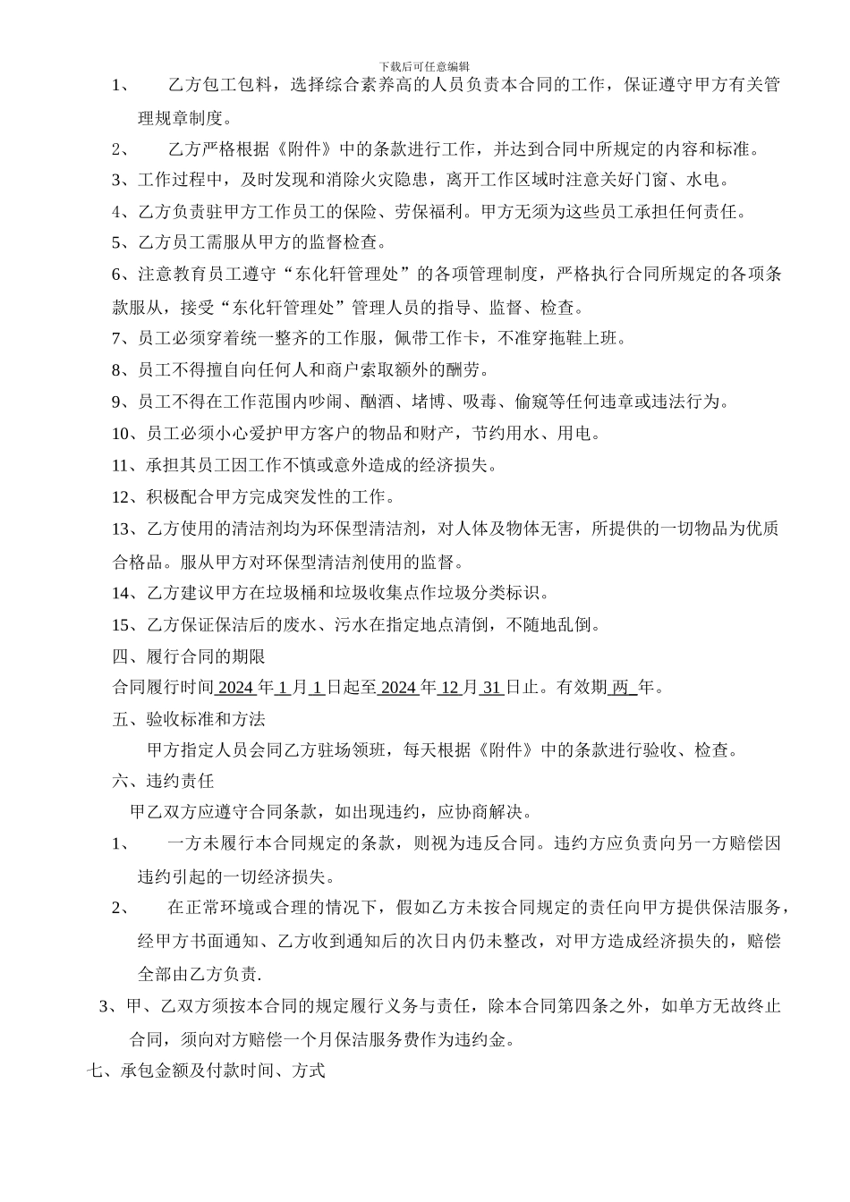 XX物业管理清洁服务合同书_第2页