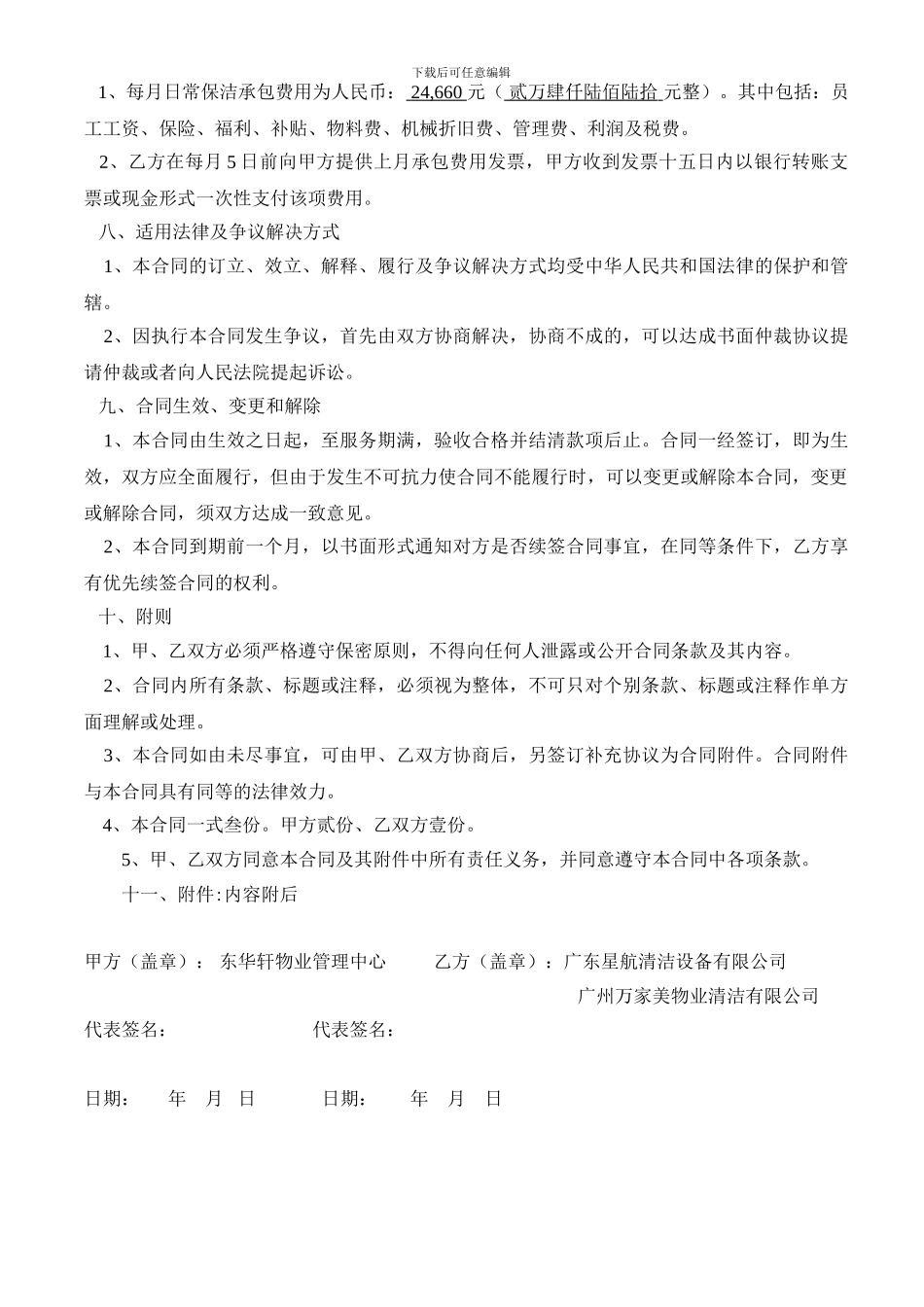 XX物业管理清洁服务合同书_第3页