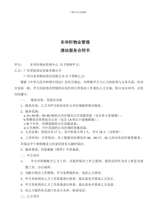 XX物业管理清洁服务合同书