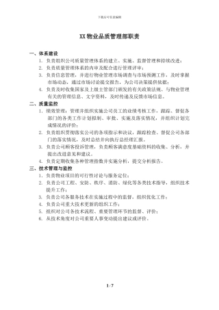 XX物业品质管理部各岗位职责