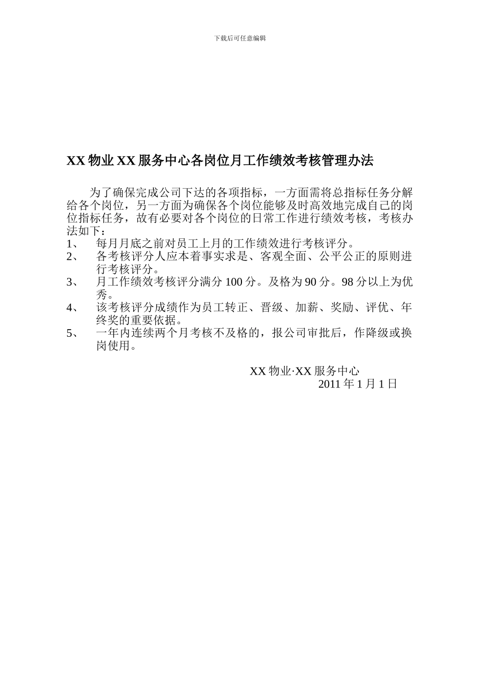 XX物业各岗位绩效考核表_第1页