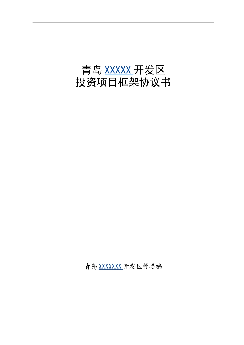 XX环保设备项目-主框架协议_第1页