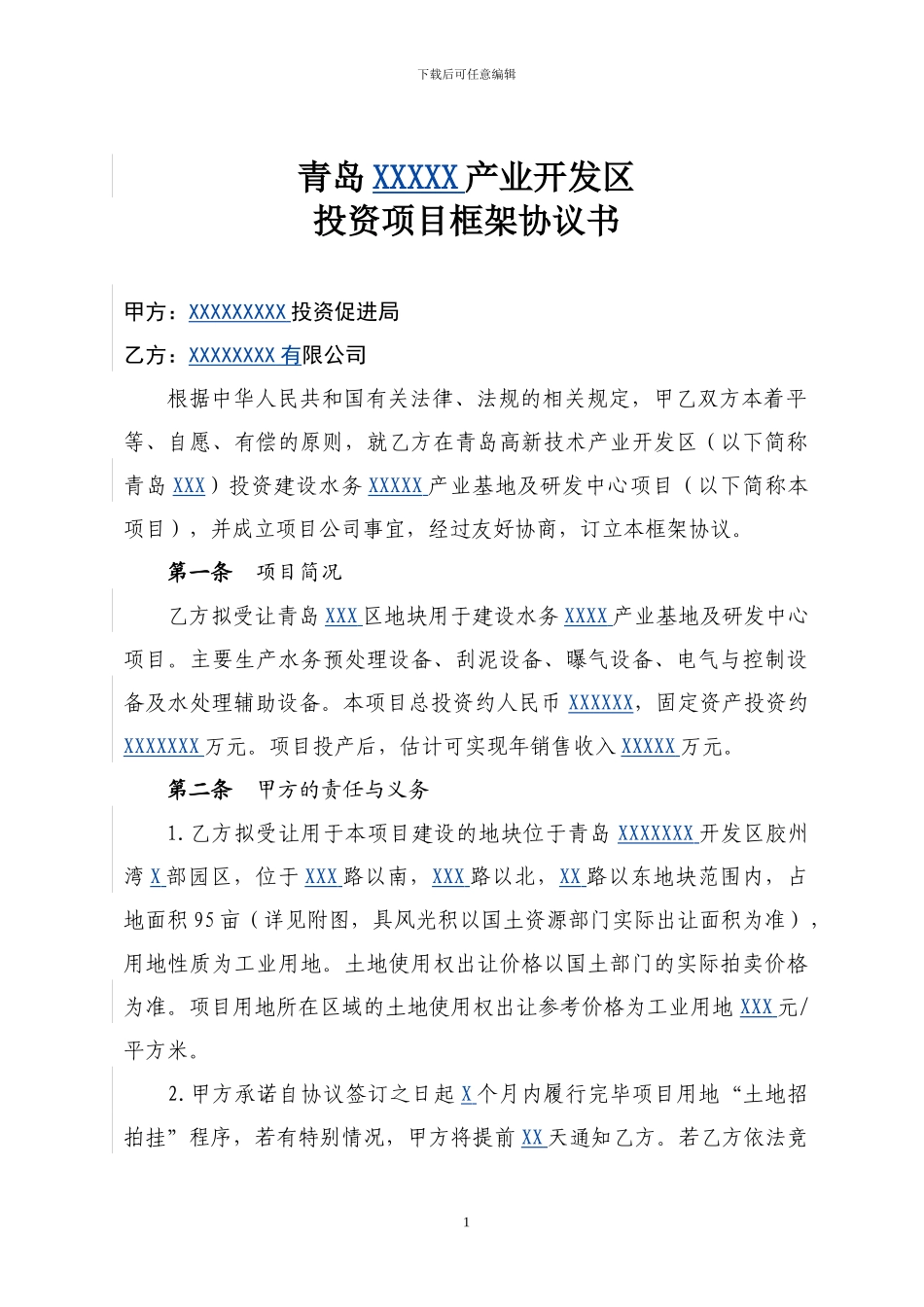 XX环保设备项目-主框架协议_第2页