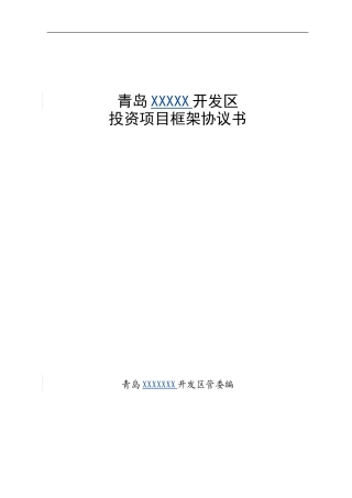 XX环保设备项目-主框架协议