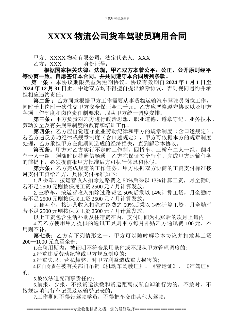 XX物流公司货车驾驶员聘用合同b_第1页