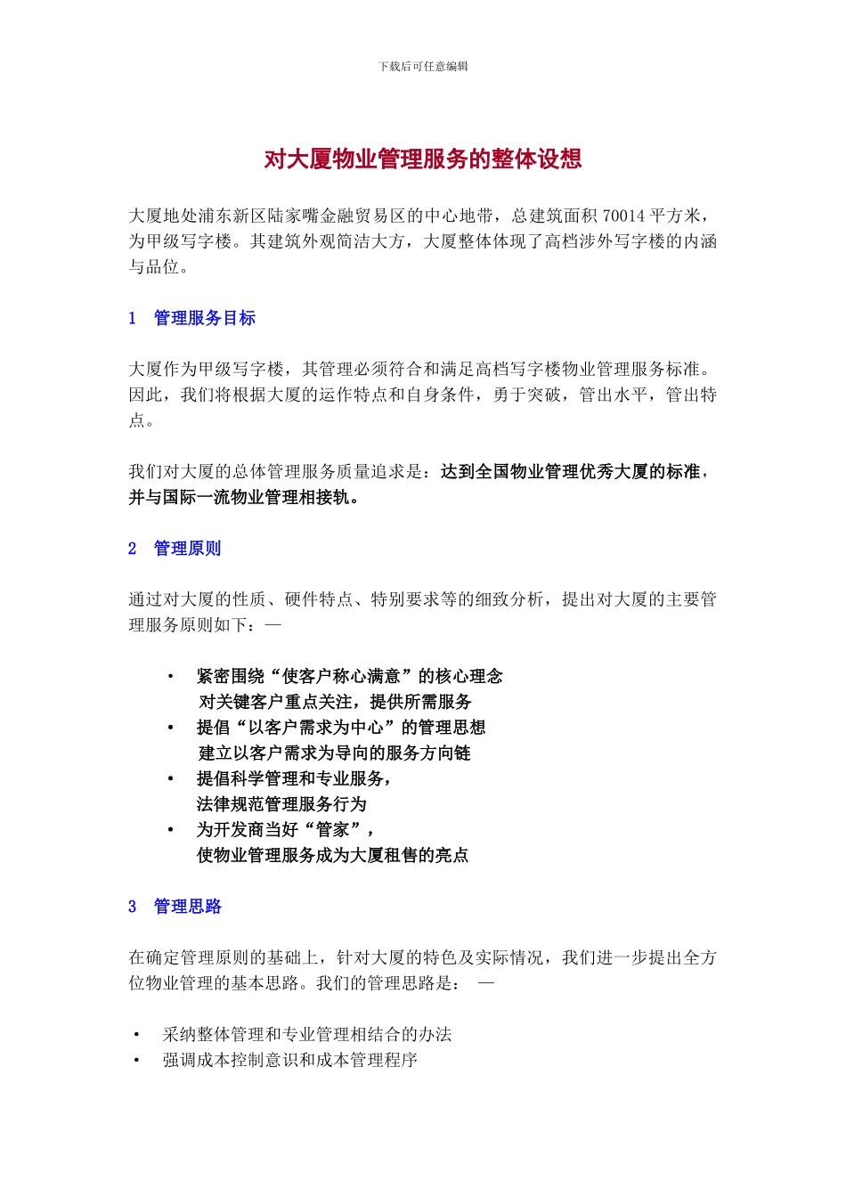 XX物业管理有限公司某大厦物业管理方案_第2页