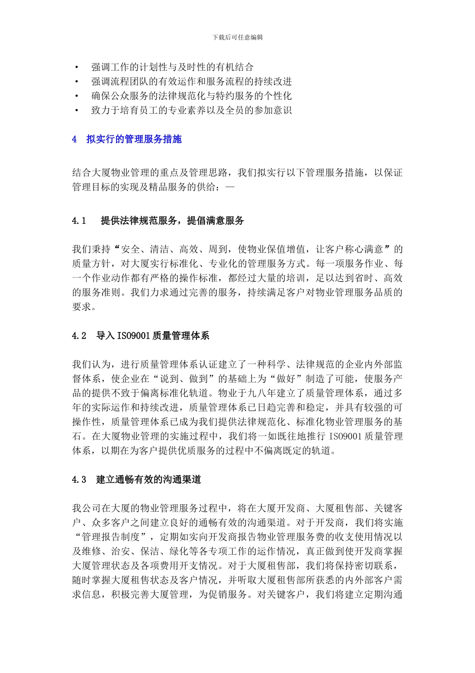 XX物业管理有限公司某大厦物业管理方案_第3页