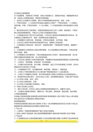 XX物流企业管理制度-参考