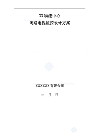 xx物流中心闭路电视监控设计方案