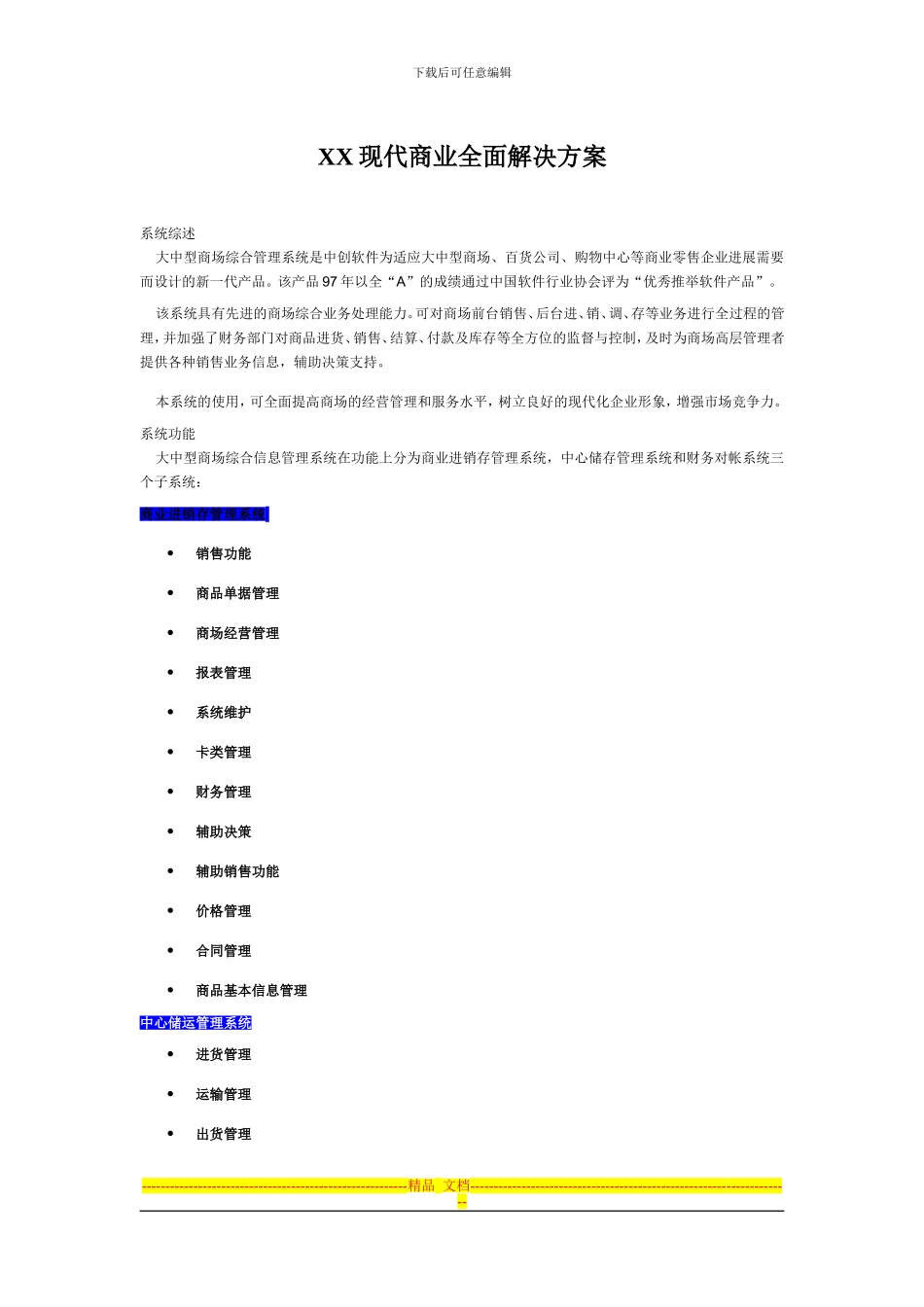 XX现代商业全面解决方案_第1页