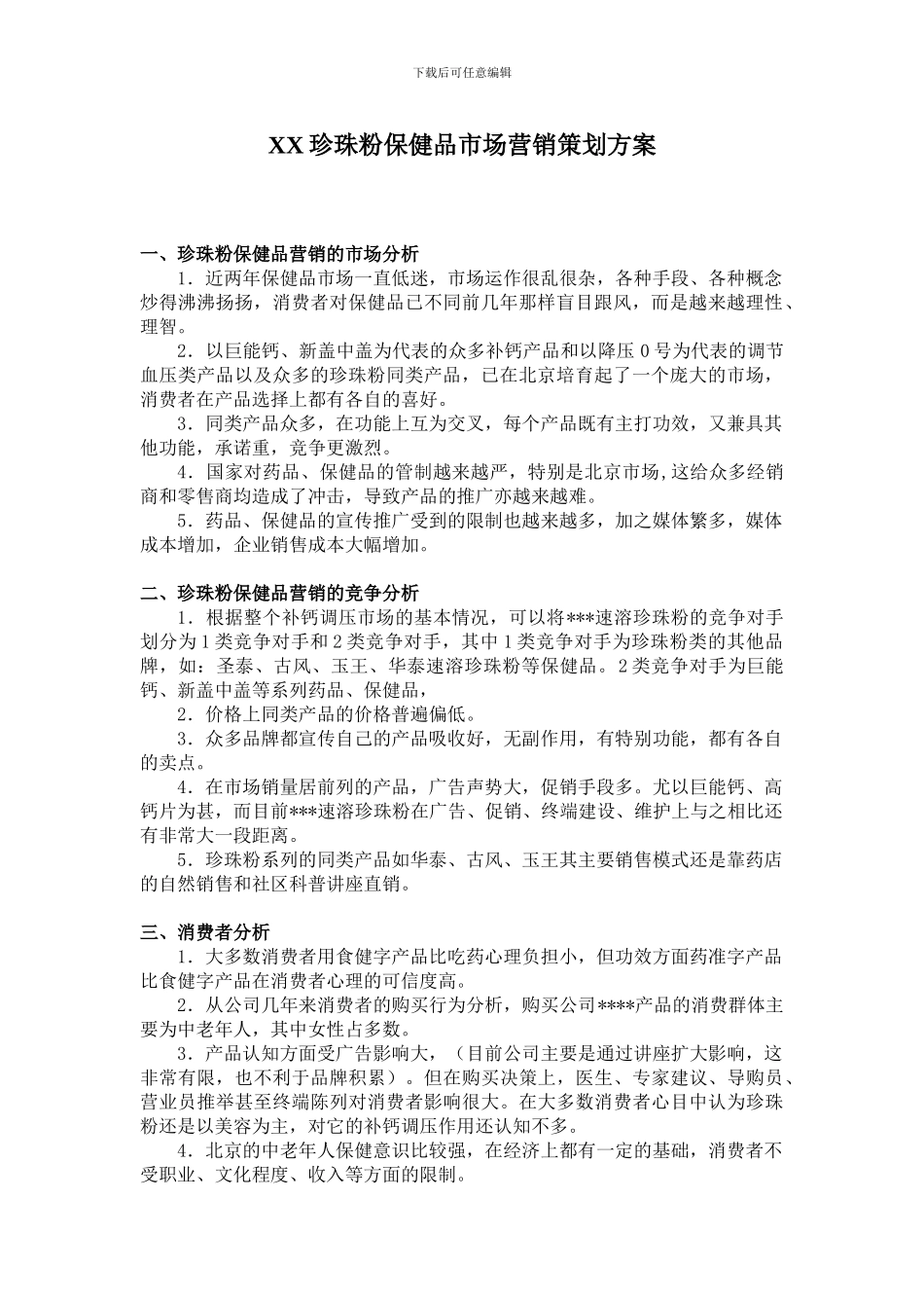 XX珍珠粉保健品市场营销策划方案_第1页