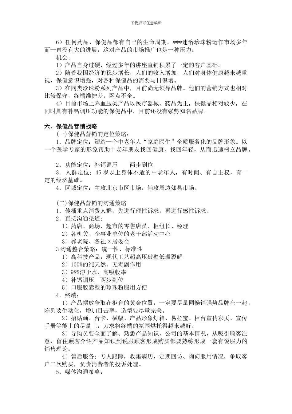 XX珍珠粉保健品市场营销策划方案_第3页