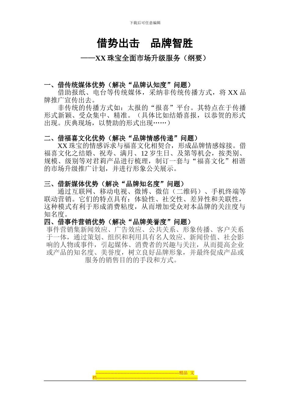 XX珠宝品牌营销策略方案_第1页