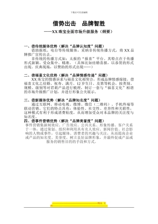 XX珠宝品牌营销策略方案